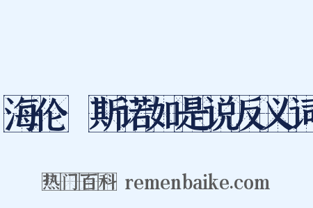 海伦·斯诺如是说反义词是什么意思的图片